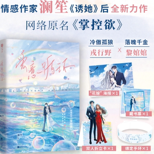 特签版 爱意循环(情感作家澜笙全新力作,网络原名《掌控欲》,冷傲孤狼戎行野×落魄千金黎婠婠,以爱为名,囚困真心。)