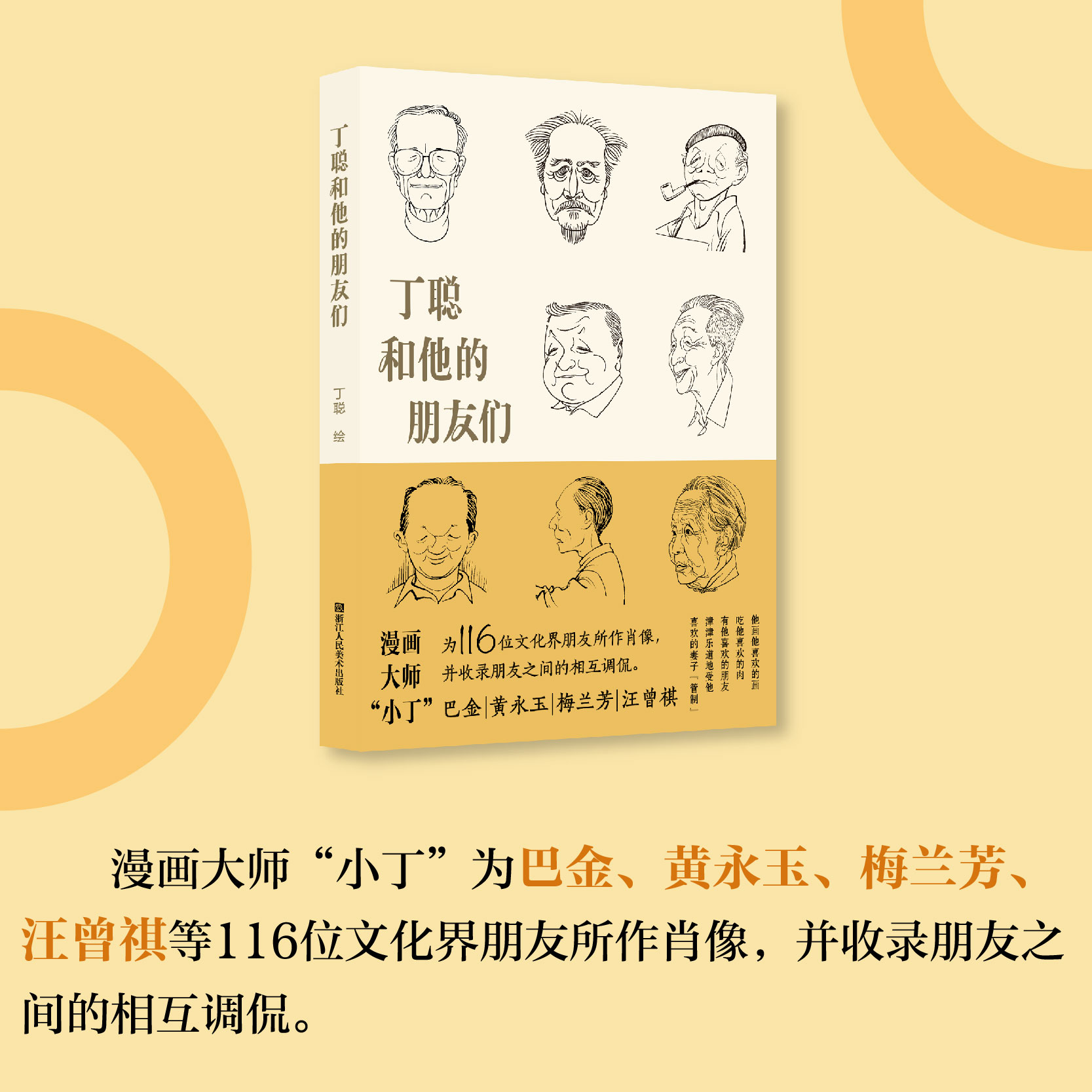 丁聪和他的朋友们 友情 文化 跨界达人 漫画顽童 漫画大师“小丁”为巴金、黄永玉、梅兰芳、汪曾祺等116位文化界朋友所作肖像