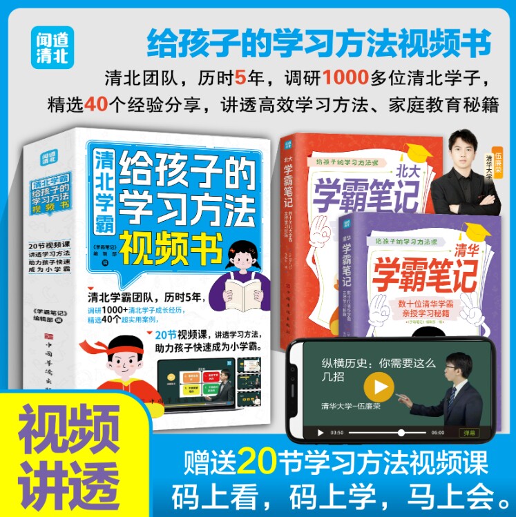 清北学霸给孩子的学习方法视频书全2册 数十位学霸亲授学习秘籍闻高效学习方法全集学霸笔记高效学习法 教育孩子的书学习效率高