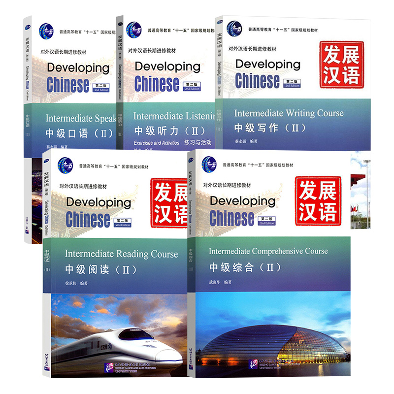赠课件+教案全套5本发展汉语中级2综合+口语+听力+阅读+写作 Developing Chinese对外汉语教程外国人学汉语书籍北京语言大学