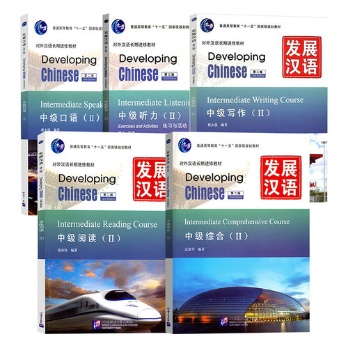 赠课件+教案全套5本发展汉语中级2综合+口语+听力+阅读+写作 Developing Chinese对外汉语教程外国人学汉语书籍北京语言大学