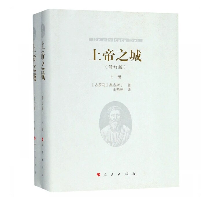 【正版书籍】上帝之城(上下修订版)(精) 上帝之城 驳异教徒 修订译本(全2册) (古罗马)奥古斯丁 著 吴飞 译 世界名著社科