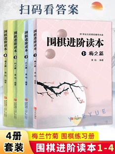 围棋进阶读本梅兰竹菊4册 速成围棋进阶篇儿童围棋中级书籍 黄焰著业余专业围棋训练习题册棋谱攻略围棋书籍教材入门 梅之篇扫码