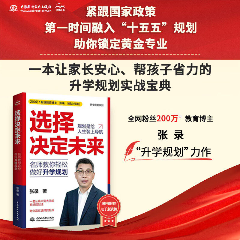 选择决定未来 名师教你轻松做好升学规划  书籍正版  规划是给人生装上导航  一套从高中到大学的系统规划法 助你赢在选择的起点