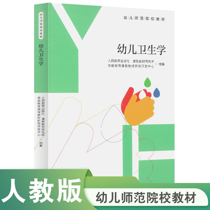 幼儿师范院校教材幼儿卫生学