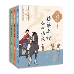 自古英雄出少年全3册马瑞芳精讲中华英杰故事 栋梁之才如何练成+少年英杰贯穿华夏+生花妙笔从何而来 青岛出版社