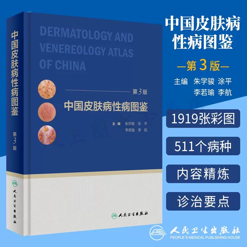 中国皮肤病性病图鉴 第3版三版朱学骏皮肤学皮肤性病学银屑病皮炎湿疹色素性皮肤美容书籍中国临床皮肤病学美容人卫社皮肤科医学书