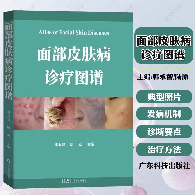 正版现货 面部皮肤病诊疗图谱 韩永智陆原主编 高清典型520余幅照片 注于面部损容性疾病诊疗的专业图谱 看图识病 广东科技出版社