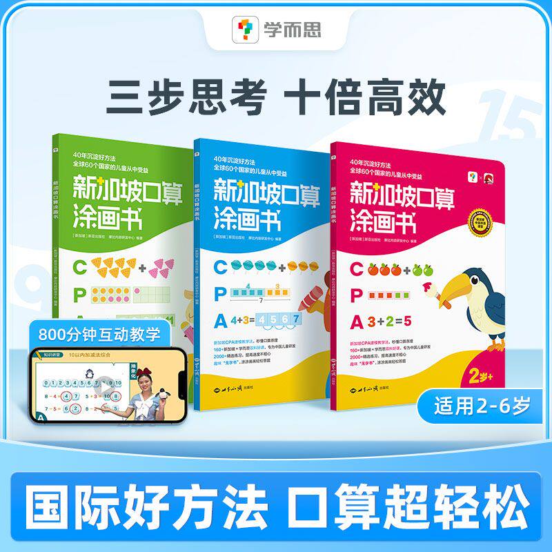 官方正版】学而思新加坡口算涂画书学前数学思维启蒙幼儿园教材2-5岁一年级幼小衔接算数天天练每天一练幼小衔接口算计算天天练