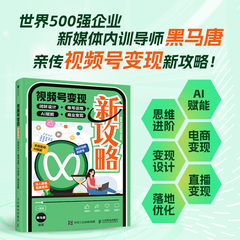 视频号变现新攻略 闭环设计+账号运维+AI赋能+商业变现 企业自媒体运营视频号个人IP打造变现短视频运营实操 AI短视频创作一本通
