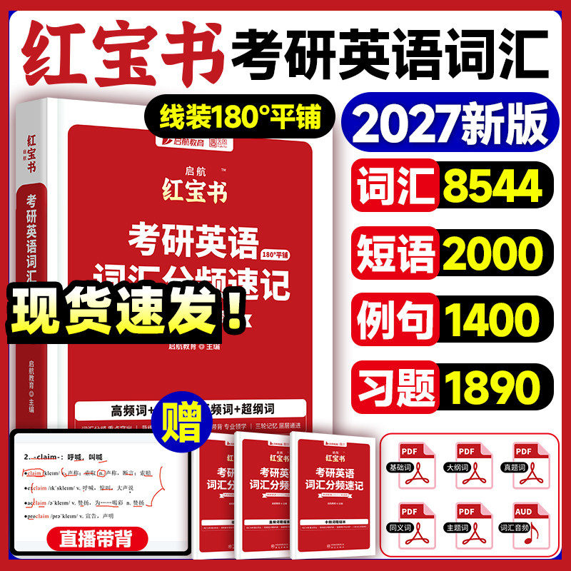 启航2027考研英语启航红宝书词汇英语一二红宝书词汇分频速记高频中频低频词短语词汇基础考点重点单词搭田静句句真研语法