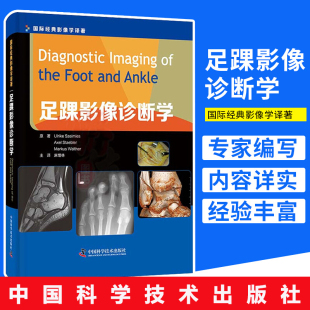 麻增林 9787504680532中国科学技术出版 主译 运动损伤医学书籍分册 社 运动医学影像诊断学足踝关节肩肘关节膝关节 足踝影像诊断学