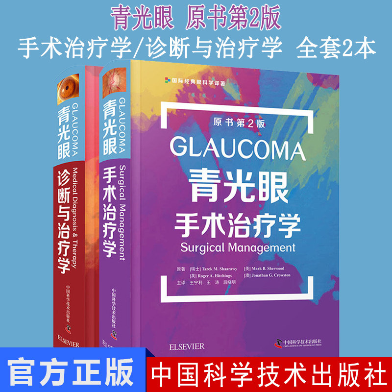 套装2本 青光眼诊断与治疗学原书第2版+青光眼手术治疗学原书第2版 先天后天性青光眼白内障诊断与治疗 青光眼激光治疗与药物治疗