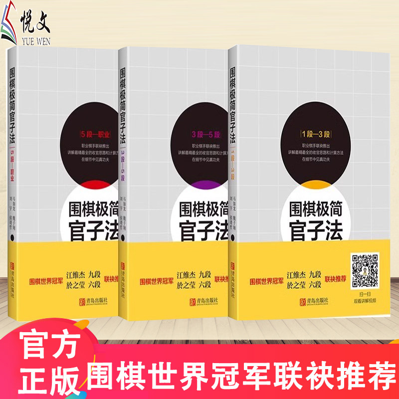 围棋极简官子法（套装全3册）1段—3段 3段-5段 5段—职业 围棋书 围棋入门教程 速成围棋棋谱 儿童少儿围棋教程 围棋书死活题中级
