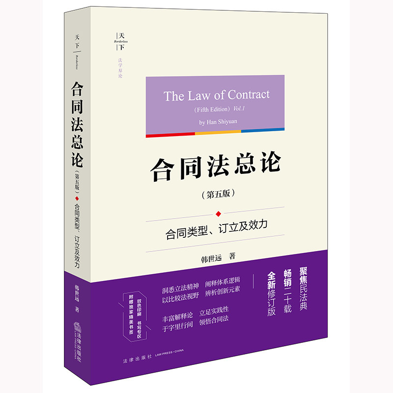 天下 合同法总论(第五版):合同类型、订立及效力 韩世远著 双色印刷 附赠独家精美书签 畅销二十载 全新修订版 法律出版社