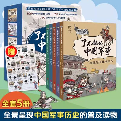 了不起的中国军事5册套装 边境线上烽烟长军事家都有大智慧 打仗是个技术活 真刀真枪话装备三十六计三四五六年级小学生课外阅读书