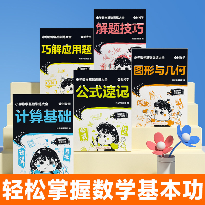 【高途】数学基础训练5册 小学计算能手一二三四五六年级口算天天练大通关数学同步练习册提优能手专项强化训练心算速算题卡下册