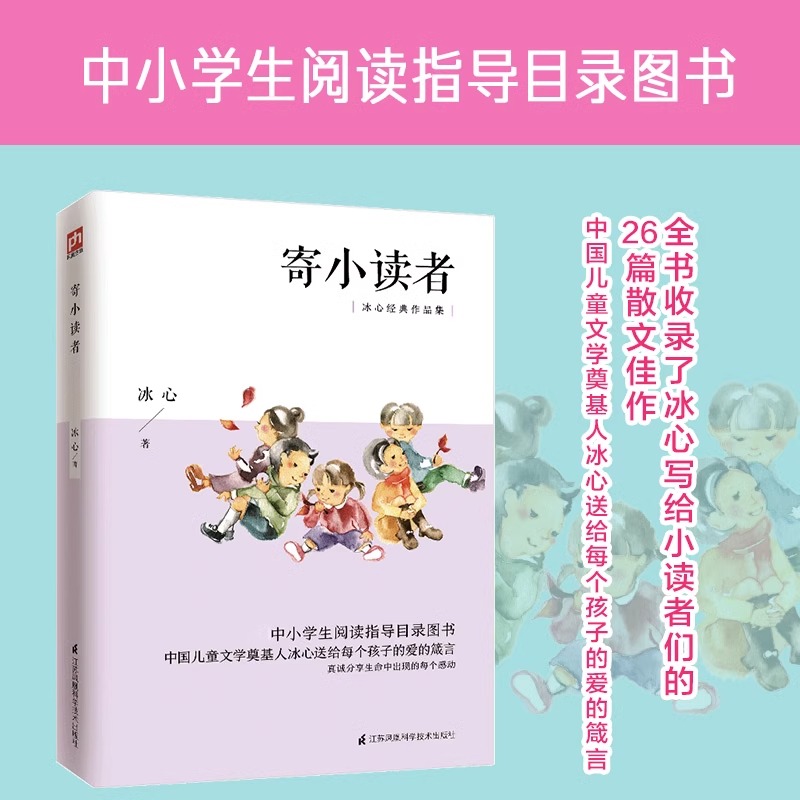 寄小读者冰心正版原著小学生四年级五年级六年级课外书必读语文课程化阅读人民儿童文学教育读本江苏人民出版社冰心作品全集散文集-封面