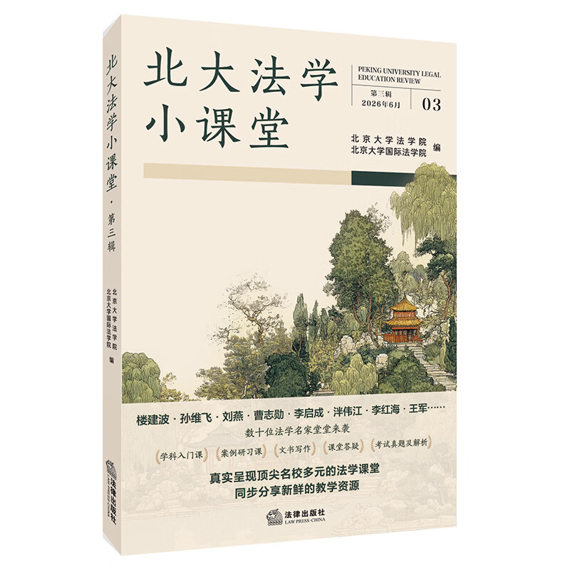 北大法学小课堂(第三辑)北京大学法学院 法律出版社