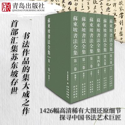 正版苏东坡书法全集 汇集苏东坡海内外存世之墨迹 法帖 碑刻作品 故宫博物馆著 苏东坡传 苏轼诗词全集苏轼文集书法字画欣析赏书籍