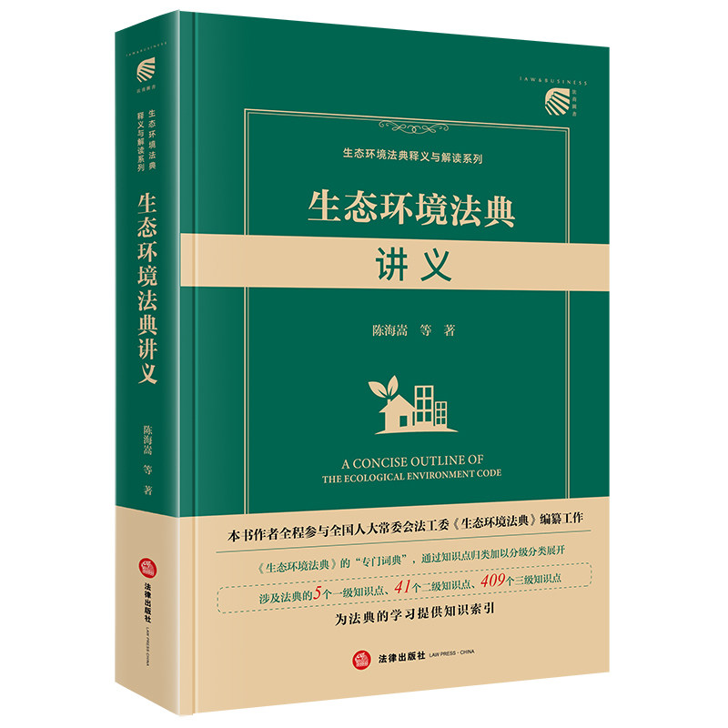 正版书籍 生态环境法典讲义 陈海嵩等著 法律出版社 9787524415800