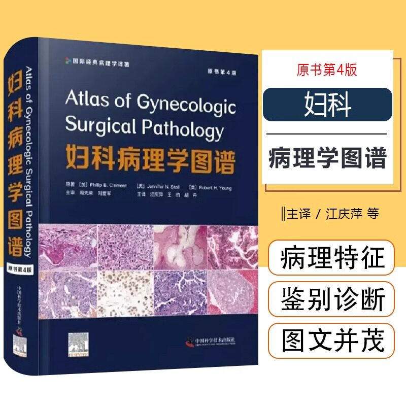 正版 妇科病理学图谱原书第四4版 江庆萍 王昀 胡丹 译 妇科疾病诊断女性生殖系统临床鉴别诊断 中国科学技术出版社9787504692214
