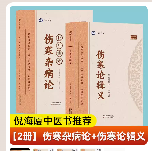 共2本 倪海厦 长沙古本伤寒杂病论+伤寒论辑义  倪海厦推荐 跟大师学中医 9787574211742 社脉症论治 中医经络诊断 仲景伤寒论