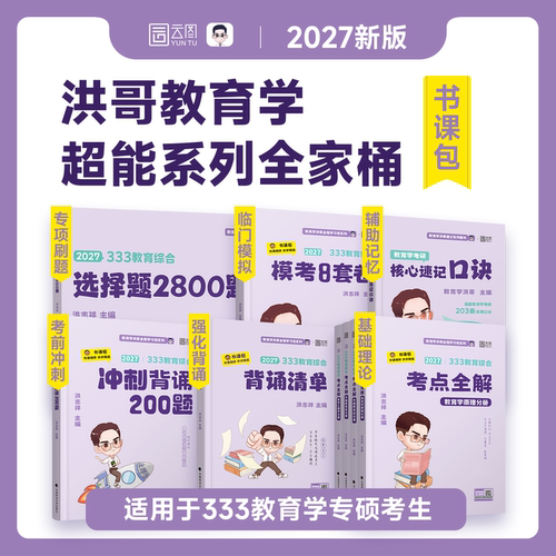 2027洪哥教育综合考研洪哥333考点全解背诵清单速记口诀2800题全家桶基础巩固教育综合333考研教材书课包配套视频