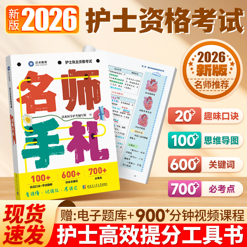 2026年护士资格考试 名师手札 护考考点复习资料书试卷全国职业指导军医刷题习题资料随身记练习题26护考押题模拟