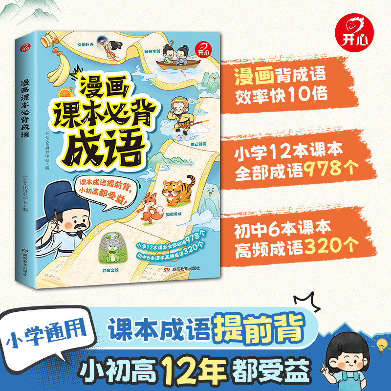开心漫画课本必背成语图解成语故事小学生课本必考成语解析成语故事成语接龙小学生一二三四五六年级必背成语高频成语考点趣味漫画