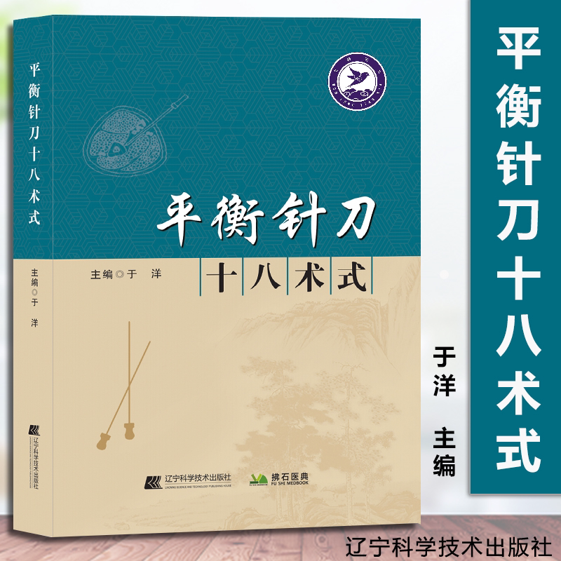 平衡针刀 十八术式 针刀临床操作 配有术式插图 实体视频讲解 临床病例诊疗9787559128805 于洋脊柱与顾鹏针刀操作常用十八术式