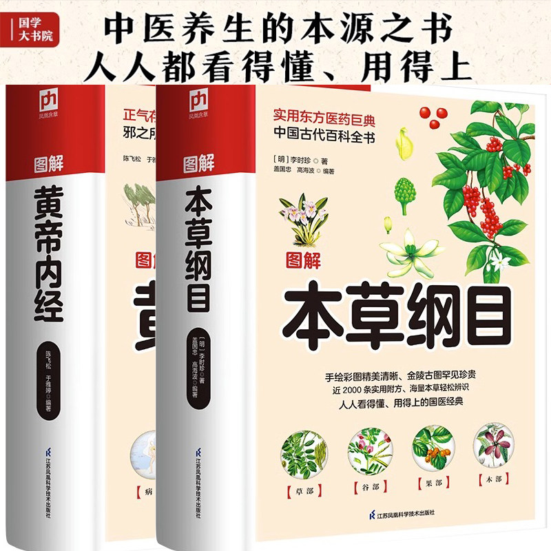 精装全彩图解黄帝内经+本草纲目