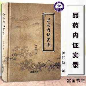品药内证实录 许怀新著 正版 人品药体验录 中草药功效药效反馈 枸杞玉竹胡柴人参中药草本木本应用大全 富国书店