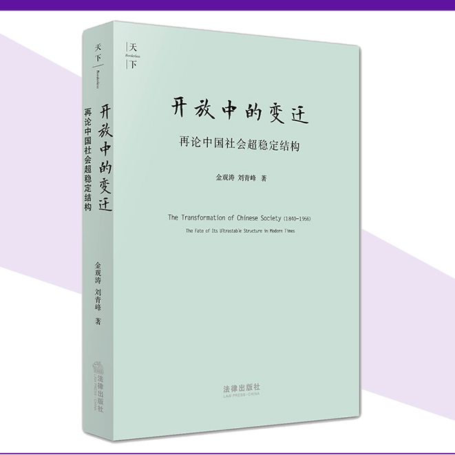 天下 开放中的变迁 再论中国社会超稳定结构 2010年版 金观涛 刘青峰 法律出版社