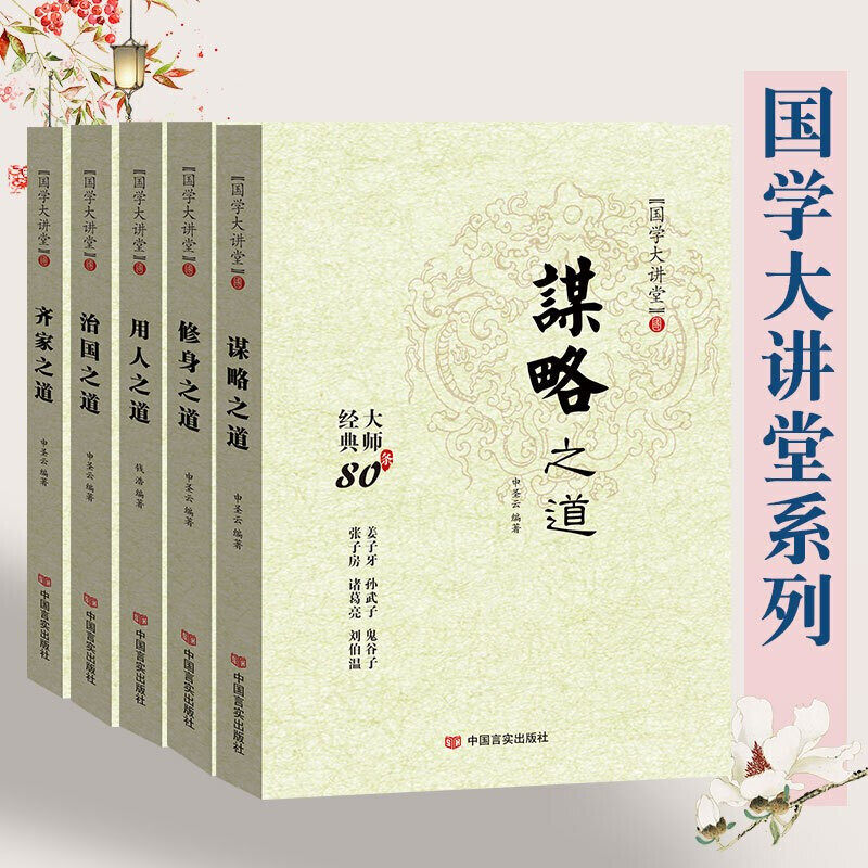 全套5册 国学大讲堂全套正版修身齐家治国用人谋略之道思维谋略与攻心术经典80条红色文化历史人物故事智慧谋略无障碍阅读国学经典