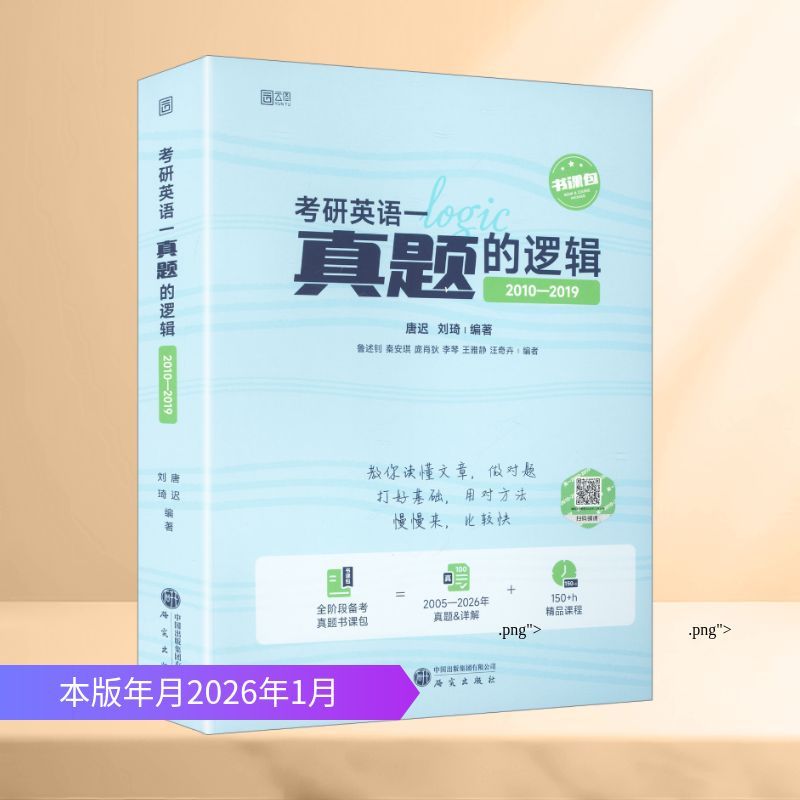 正版】唐迟2027版考研英语一真题的逻辑（2010-2019）考研英语真题的逻辑阅读的逻辑考研英语真题书课包英一历年真题试卷解析