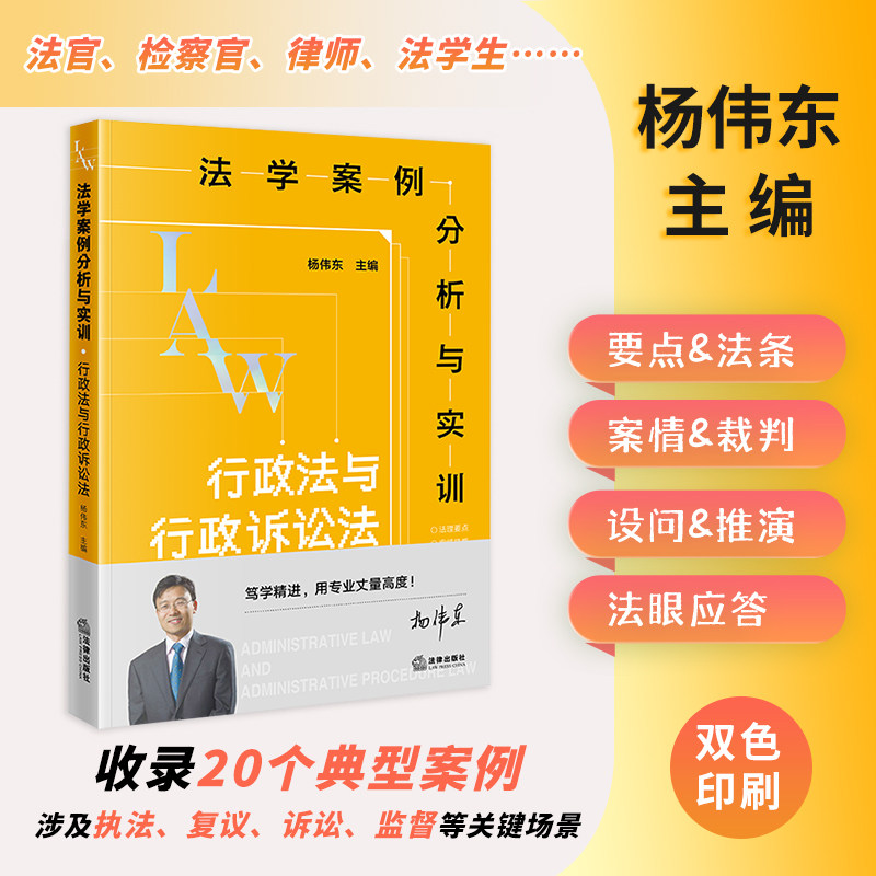 法学案例分析与实训:行政法与行政诉讼法 杨伟东主编 法律出版社