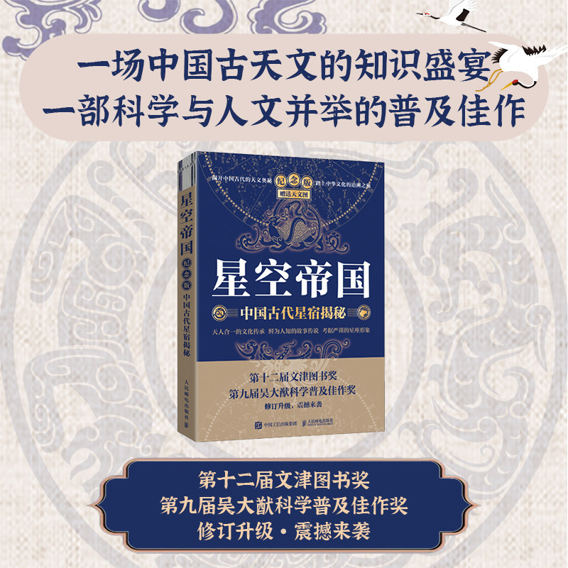附赠天文图】星空帝国 中国古代星宿揭秘 纪念版 徐刚解读中国星象天文奥秘星座历史故事知识 文津奖获奖图书 人民邮电