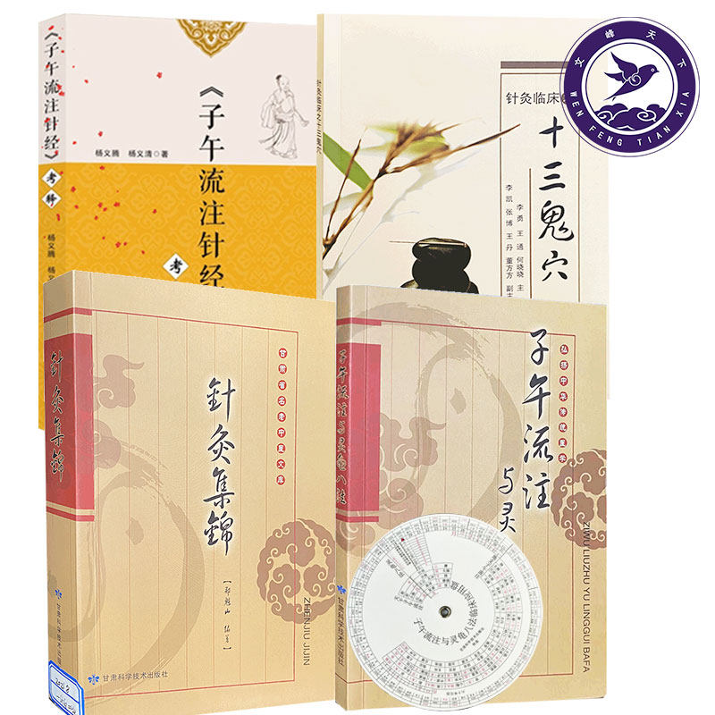 四本套 子午流注针经 考释+针灸集锦+子午流注与灵龟八法+针灸临床之十三鬼穴 中医经典文库 中医古典书籍 学中医系列书籍