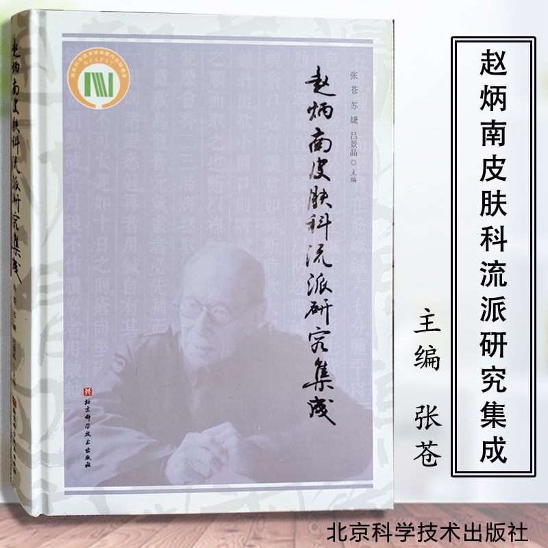 赵炳南皮肤科流派研究集成 本书系统整理了赵炳南中医皮肤病学学术体系框架 提出了从外感 内伤 杂病三个大模皮肤病进行分类的见解