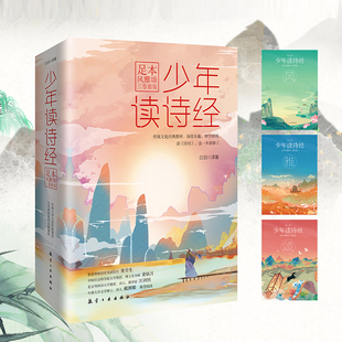 小学初中国学启蒙经典 赠精美书签和古本诗经 散文诗经青少年精选诗集课外阅读书籍 全集3册译注解读 少年读诗经足本风雅颂三卷套装