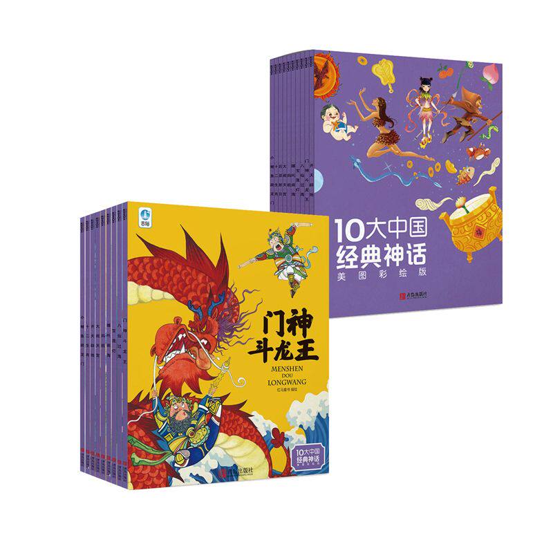 10大中国经典神话美图彩绘版全10册 3-6岁大闹天宫夸父逐日八仙过海哪吒闹海愚公移山古代神话故事山海经小学生一年级盘古开天地