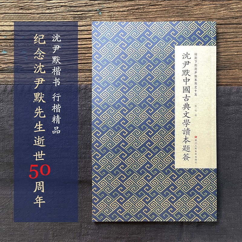 沈尹默中国古典文学读本题签 微距下的沈尹默系列之十五 汉字法书毛笔书法字帖 初学者法书碑帖正版图书籍浙江人民美术出版社书籍