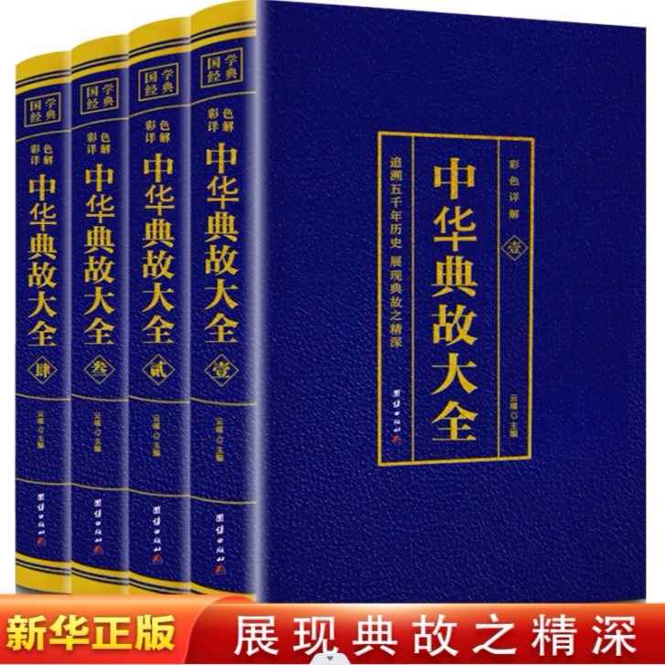 全4册 中华典故大全 烫金彩色详解 人文历史成语典故书籍 中华语言文化博大精深 青少年儿童故事书 中华成语故事 拓宽国学经典书籍