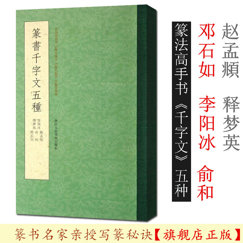 篆书千字文五种 赵孟頫+俞和+邓石如+李阳冰+释梦英小篆书千字文毛笔篆书法字帖临摹碑帖初学者篆刻字教浙江人民美术出版社图书籍