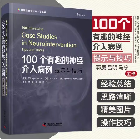 包邮 100个有趣的神经介入病例提示与技巧 郭庚 吕明 马宁 神经病学手术治疗病例动脉瘤神经外科学实用手术脑血管病书籍神经重症科