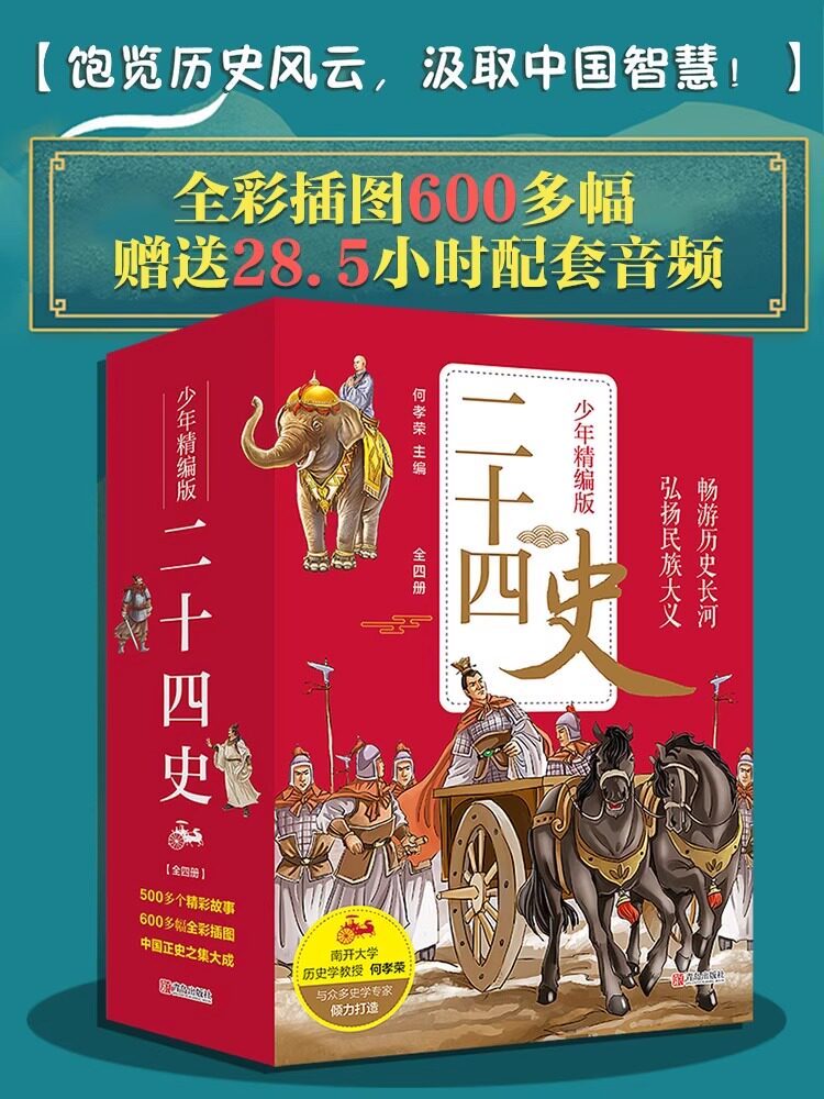 二十四史青少年精编版套装 何孝荣著史记资治通鉴儿童版二十四史全套正版无删减历史类书籍 二十四史少年版中国通史儿童版史记全册