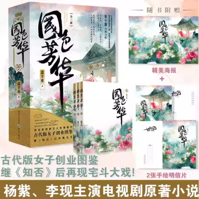 杨紫李现主演《国色芳华》原著 赠海报+明信片 意千重著 已完结古代版女子创业图鉴继知否后再现宅斗大戏古言古装言情小说书籍畅