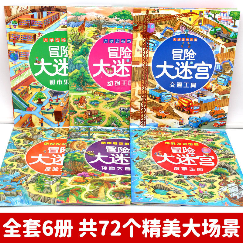 全6册益智书迷宫大冒险图画捉迷藏儿童迷宫书游戏幼儿走迷宫3-4-5-6-7-8-9-10-12周岁宝宝找不同的书籍小学生专注力训练书智力开发