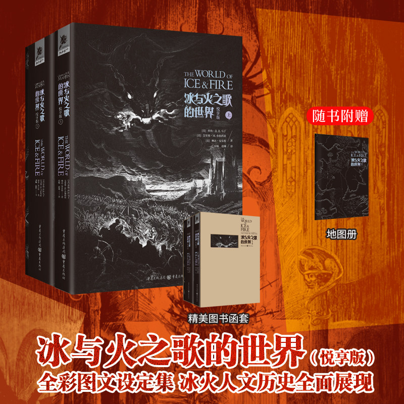 官方正版《冰与火之歌的世界》随书附赠地图册悦享版乔治马丁冰与火之歌全彩资料设定集奇幻龙王家族外国文学权力的游戏